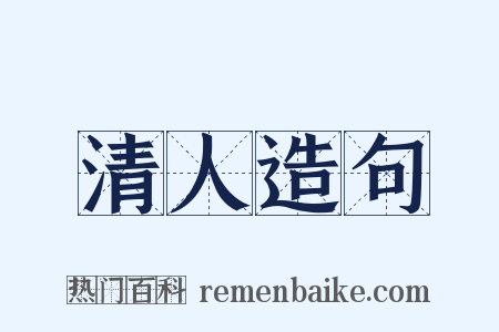 清人造句是什么意思的图片